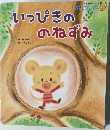 いっぴきののねずみ