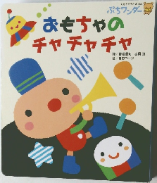 おもちゃのチャチャチャ