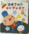 おもちゃのチャチャチャ