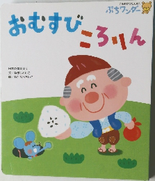 おむすびころりん