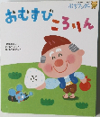 おむすびころりん