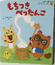 もちつきぺったんこ