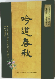 吟道春秋