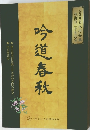 吟道春秋