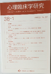 心理臨床学研究　Vol.38 No.1 2020年4月号