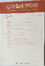 心理臨床学研究　Vol. 43 No. 1 2025年4月号