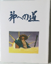 肺への道