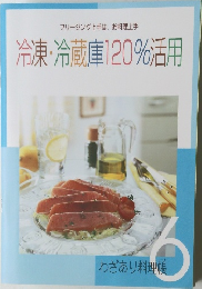 冷凍・冷蔵庫120%活用