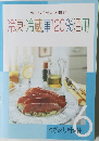 冷凍・冷蔵庫120%活用
