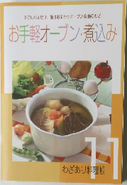 お手軽オーブン・煮込み