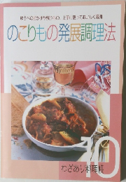 のこりもの発展調理法