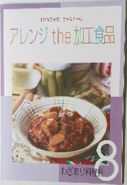 アレンジthe加工食品