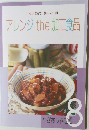 アレンジthe加工食品