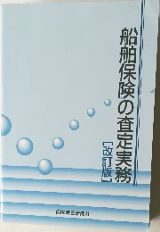 船舶保険の査定実務