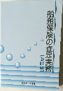 船舶保険の査定実務