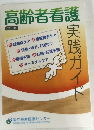 高齢者看護　第一版
