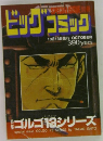 ビッグコミック　10月13日発行