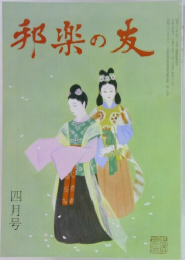 邦楽の友　四月号