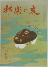 邦楽の友 1月号