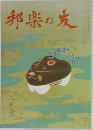 邦楽の友 1月号