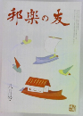 邦楽の友　八月号