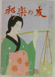 邦楽の友　七月号