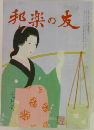 邦楽の友　七月号