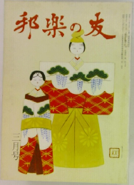 邦楽の友　三月号