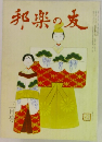 邦楽の友　三月号