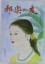 邦楽の友　七月号