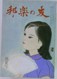 邦楽の友　盛夏号