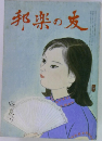 邦楽の友　盛夏号