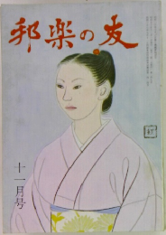 邦楽の友　十一月号