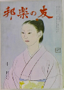 邦楽の友　十一月号