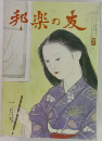 邦楽の友　二月号