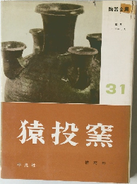 猿投窯