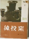 猿投窯