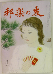 邦楽の友　一月号