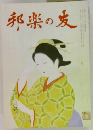 邦楽の友　十二月号