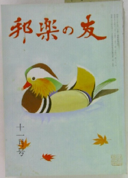 邦楽の友　十一月号