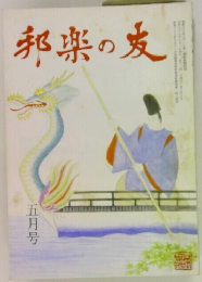 邦楽の友　五月号