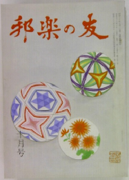 邦楽の友　十月号