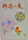 邦楽の友　十月号
