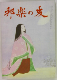 邦楽の友　九月号