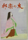 邦楽の友　九月号