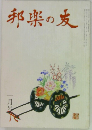 邦楽の友  一月号