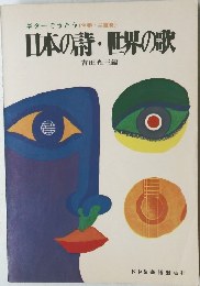 日本の詩・世界の歌