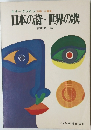 日本の詩・世界の歌