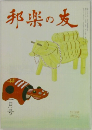 邦楽の友　一月号