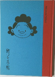 町子手帖